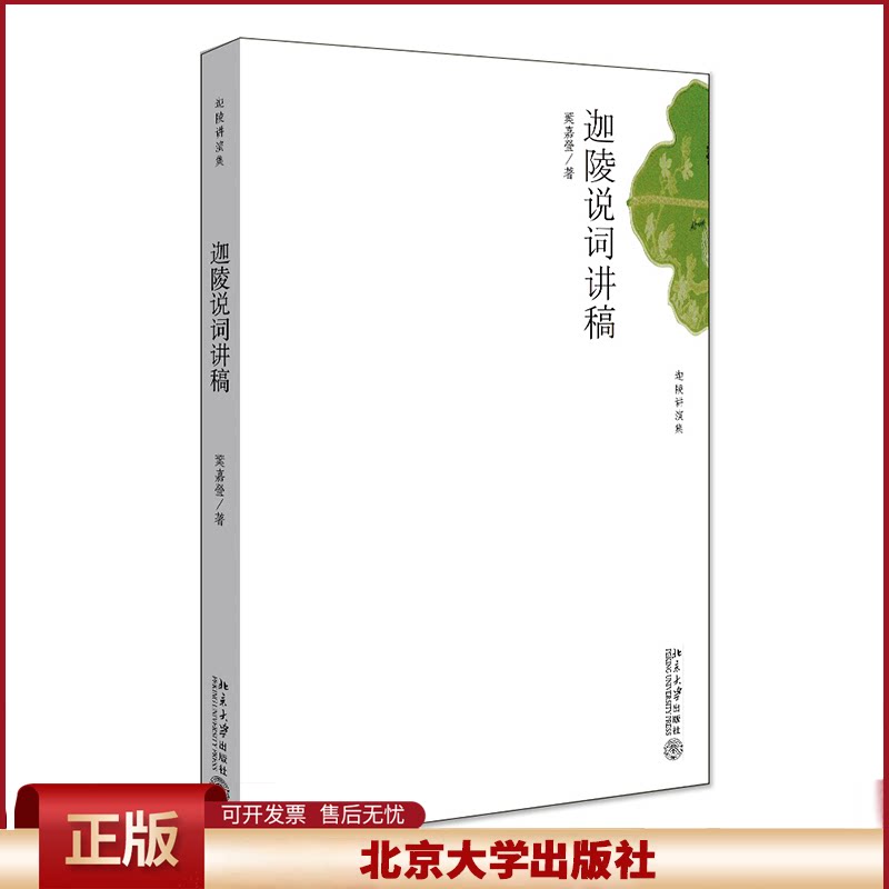 正版 迦陵说词讲稿 叶嘉莹 北京大学出版社 9787301114940