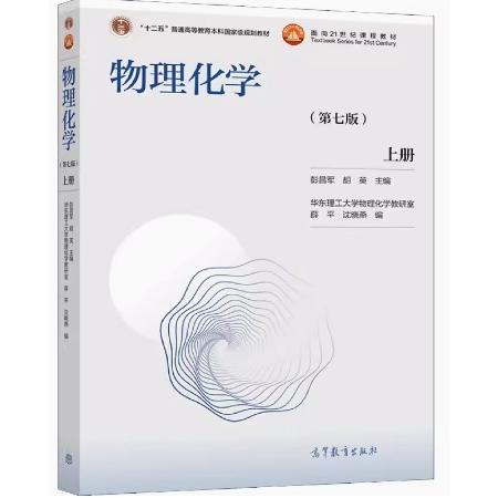 正版 物理化学:上册 华东理工大学物理化学教研室,薛平,沈晓燕,彭昌军,胡英 高等教育出版社有限公司 9787040563726