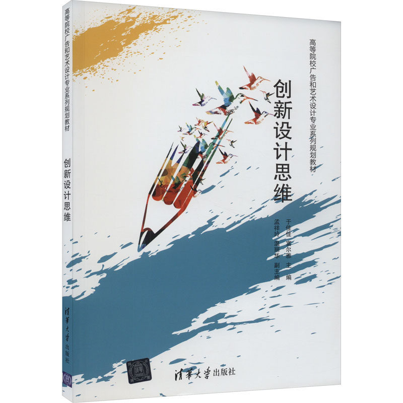 正版 创新设计思维 于佳佳,富尔雅 编 清华大学出版社 9787302508410