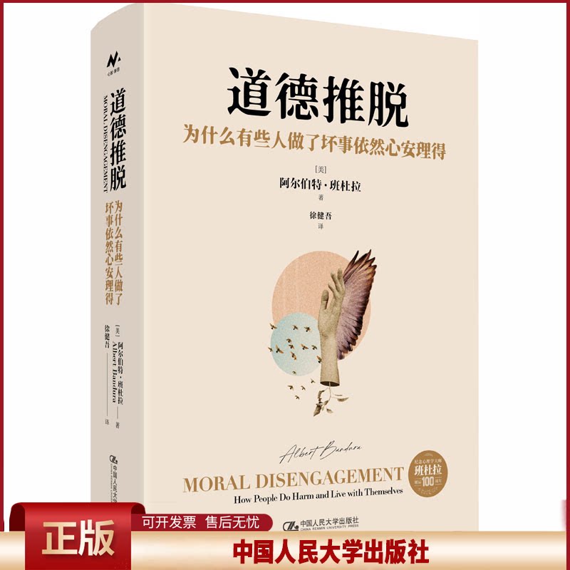 正版 道德推脱：为什么有些人做了坏事依然心安理得 (美)阿尔伯特·班杜拉(Albert Bandura) 著 著 徐健吾 译 译 中国人民大学出版