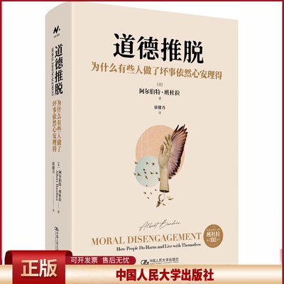 正版 道德推脱：为什么有些人做了坏事依然心安理得 (美)阿尔伯特·班杜拉(Albert Bandura) 著 著 徐健吾 译 译 中国人民大学出版