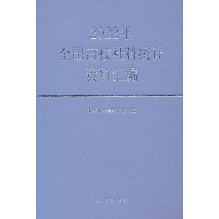 正版 2022年全国高校社科统计资料汇编 教育部社会科学司 编 高等教育出版社 9787040634259