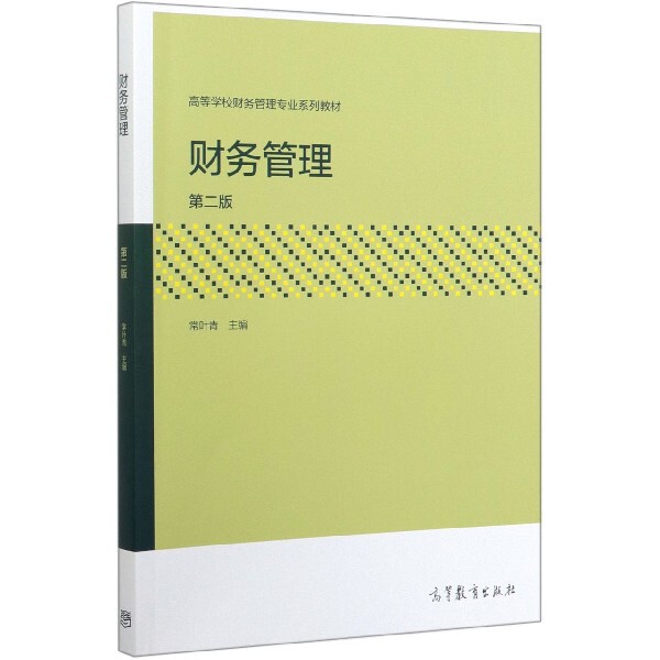 正版 财务管理(第2版高等学校财务管理专业系列教材) 编者:常叶青|责编:谢睿芳 高等教育 9787040520767