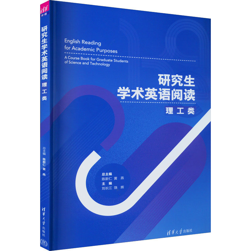 正版 研究生学术英语阅读 理工类 陈新仁、黄燕 清华 9787302609179