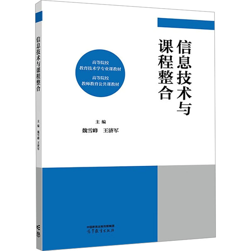正版 信息技术与课程整合 魏雪峰 王济军 高等教育出版社 9787040581225