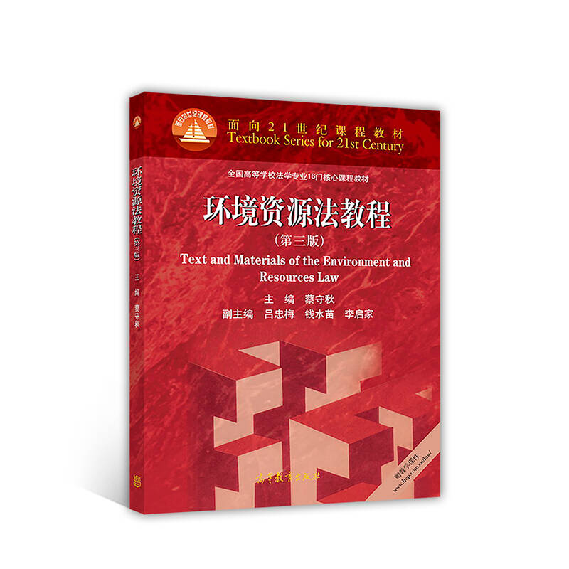 正版 环境资源法教程(第三版) 蔡守秋 高等教育出版社 9787040479713