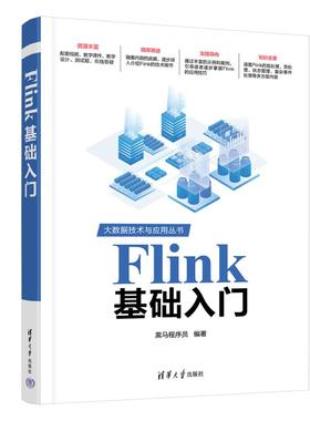 正版 FLINK基础入门 黑马程序员 清华大学出版社 9787302661733