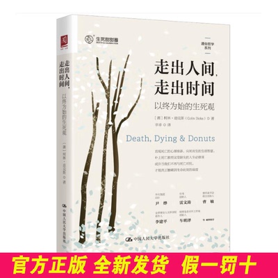 走出人间，走出时间：以终为始的生死观 [澳]柯林·迪克斯 著 中国人民大学出版社 9787300336992