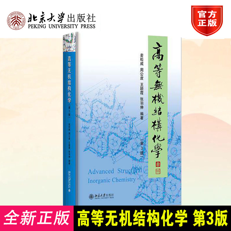 无机结构化学第3版北大版教材
