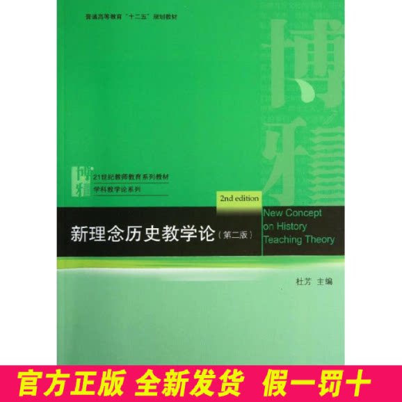 新理念历史教学论(第2版) 杜芳编 北京大学出版社 9787301233184