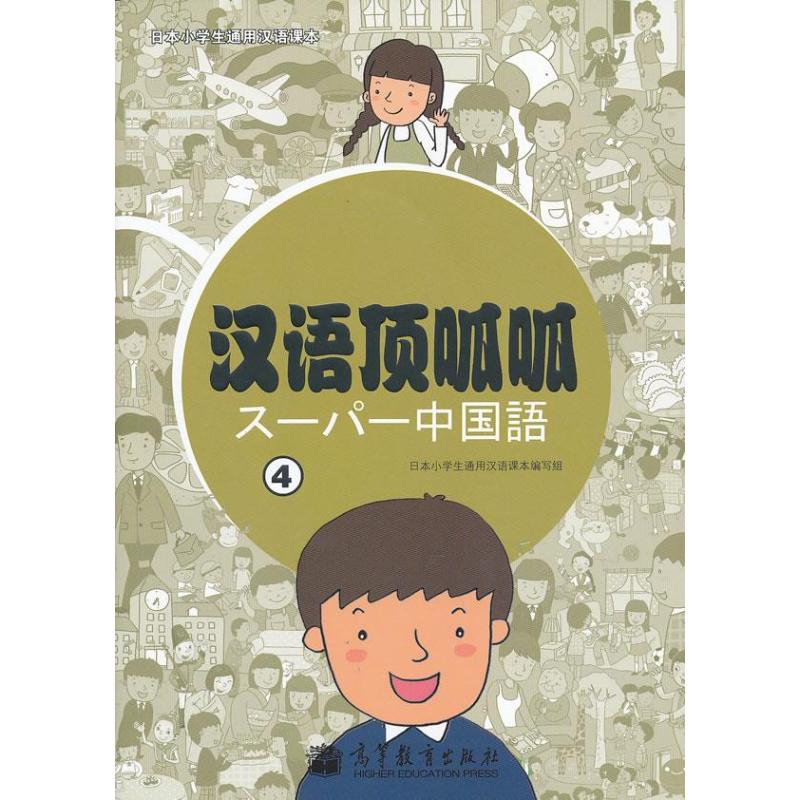 正版 汉语顶呱呱(4) 日本小学生通用汉语课本编写组 高等教育出版社 9787040344011
