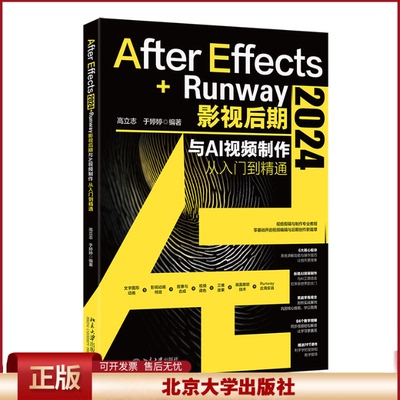 正版 After Effects 2024+Runway影视后期与AI视频制作从入门到精通 高立志,于婷婷 编著 北京大学出版社 9787301359518