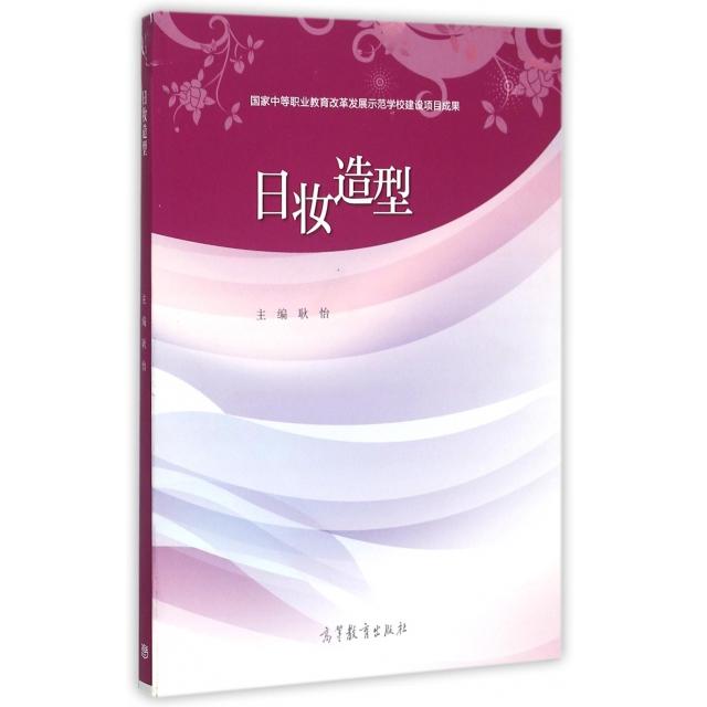 正版 日妆造型(国家中等职业教育改革发展示范学校建设项目成果) 耿怡 高等教育 9787040430370