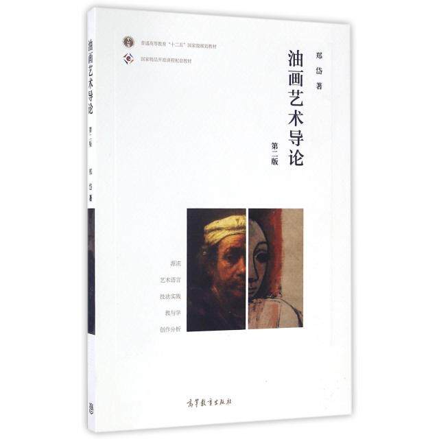 正版 油画艺术导论(第2版普通高等教育十二五国家级规划教材) 郑岱 高等教育 9787040450644