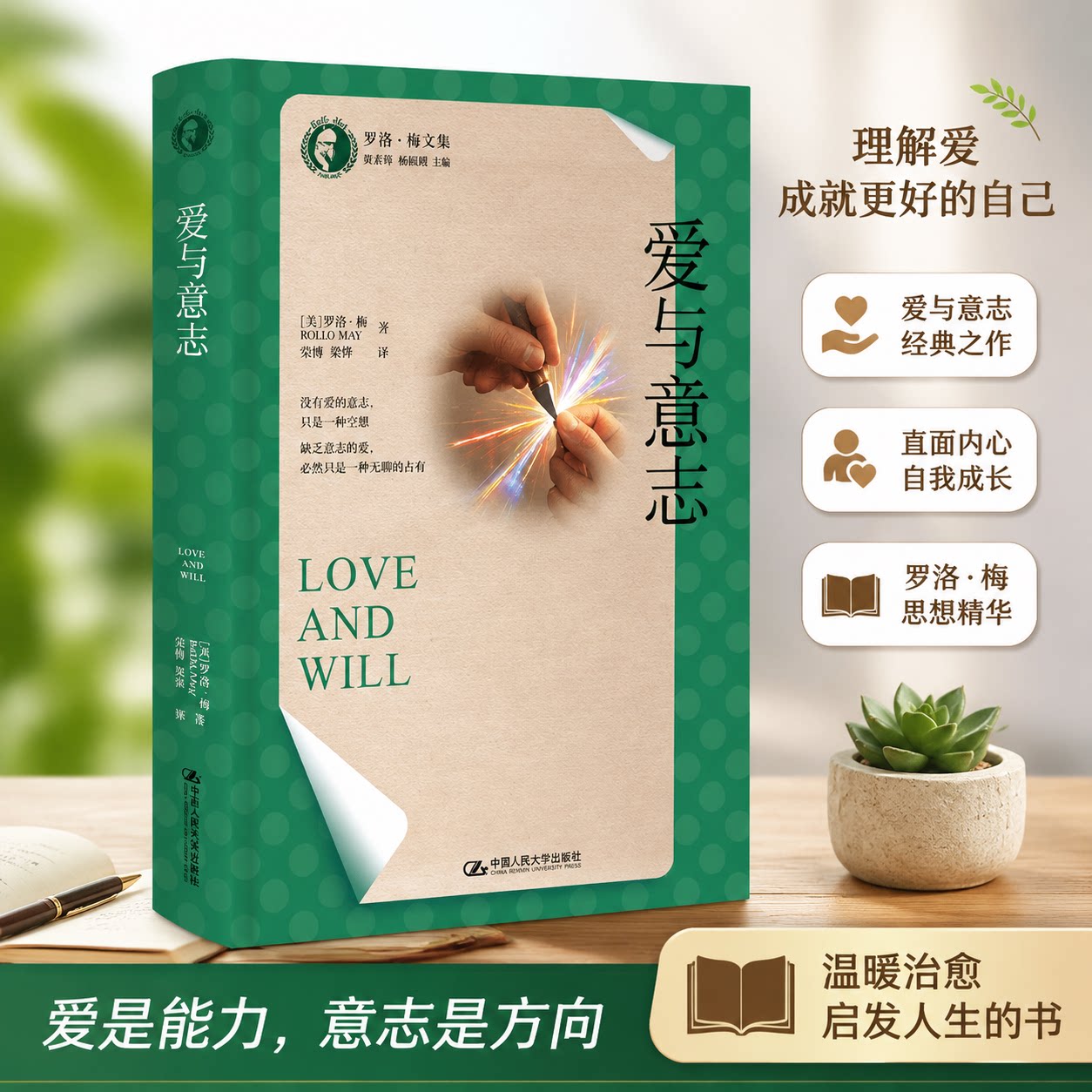 正版 爱与意志（罗洛·梅文集） 罗洛·梅 著 中国人民大学出版社 9787300337531