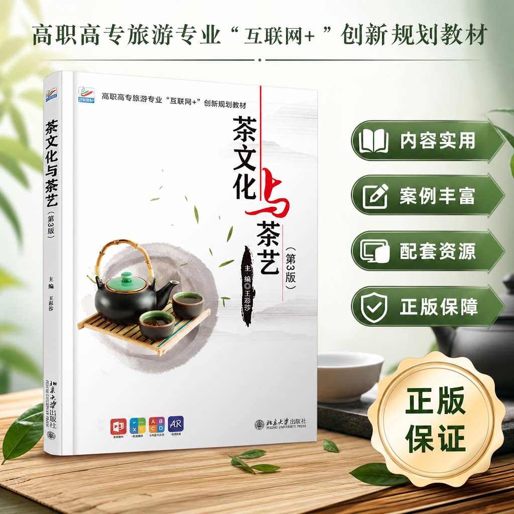 正版 茶文化与茶艺(第3版)高职高专旅游专业互联网+创新规划教材 王莎莎 著 北京大学出版社 9787301315675