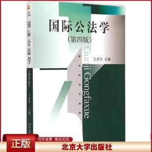 北大正版 国际公法学 王虎华 第四版 第4版 华政考研教材用书 新世纪法学教材 法学教材 北京大学出版社 9787301252598