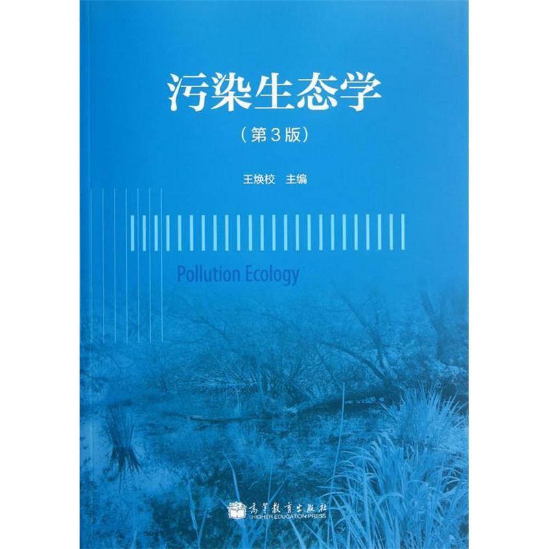 正版 污染生态学-(第3版) 王焕校 高等教育出版社 9787040354676