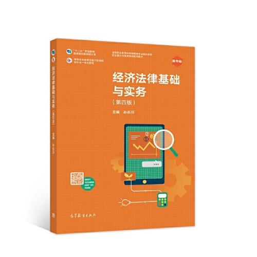 正版 经济法律基础与实务 孙长坪 高等教育出版社 9787040572544