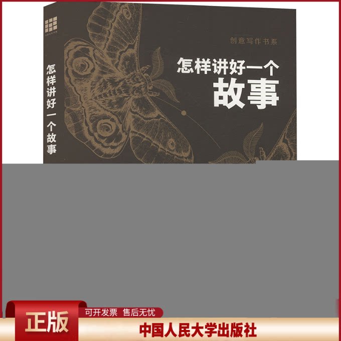 正版 怎样讲好一个故事(创意写作书系) 美国飞蛾故事会 著 中国人民大学出版社 9787300332840