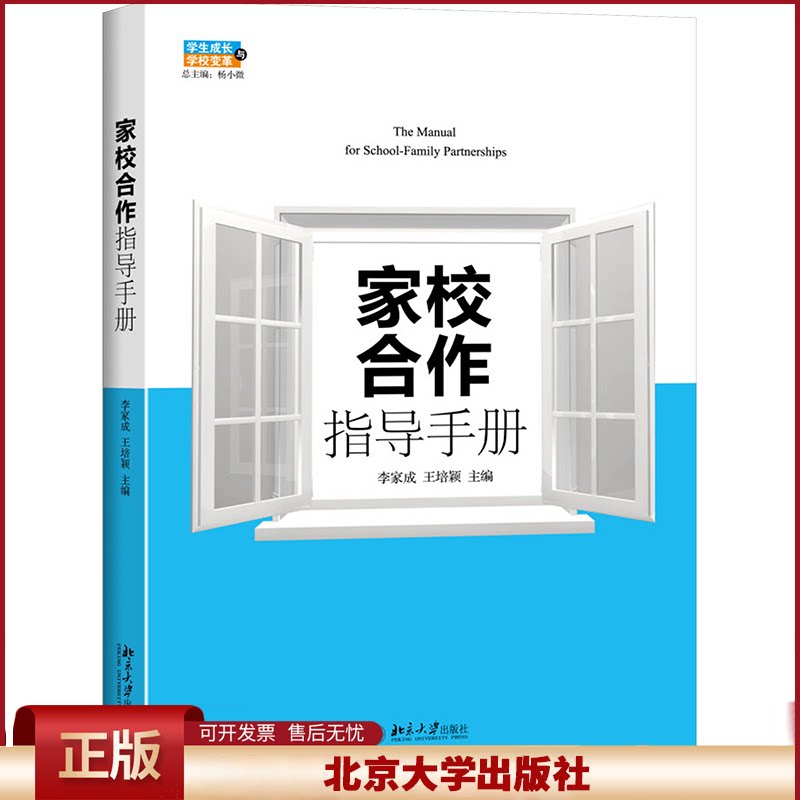 正版 家校合作指导手册 李家成,王培颖 编 北京大学出版社 9787301267783