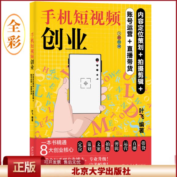 正版 手机短视频创业:内容定位策划+拍摄剪辑+账号运营+直播带货 叶飞 北京大学出版社 9787301334430