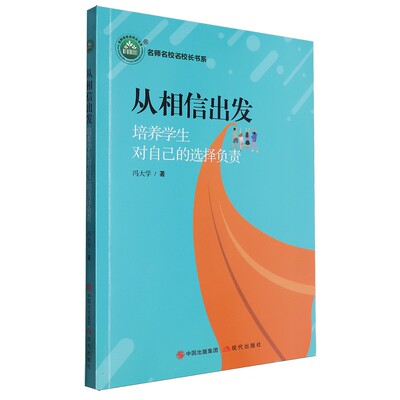 正版图书 名师名校名校长书系：从相信出发--培养学生对自己的选择负责现代冯大学