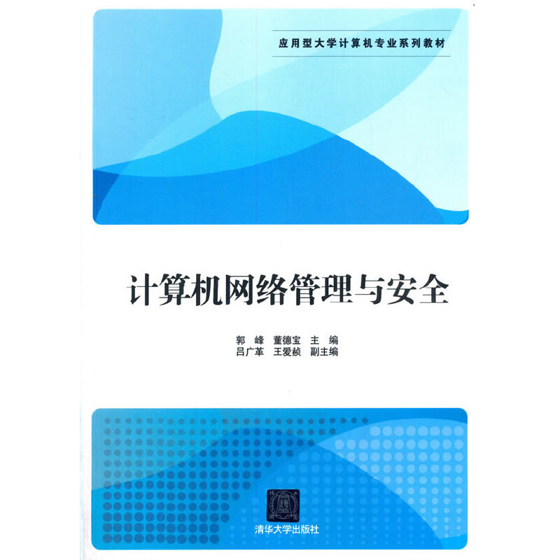正版 计算机网络管理与安全 郭峰，董德宝，吕广革，王爱赪 编 清华大学出版社 9787302449867
