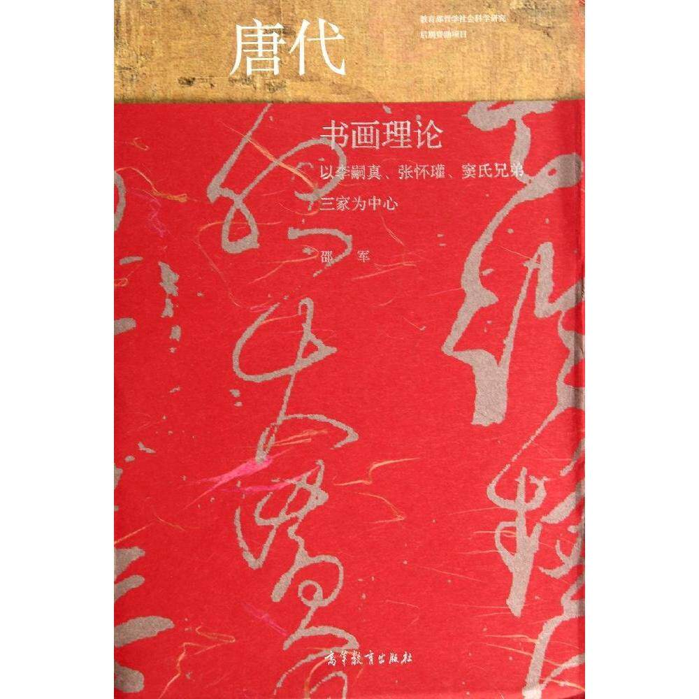 正版 唐代书画理论(以李嗣真张怀？窦氏兄弟三家为中心) 邵军 高等教育出版社 9787040334555