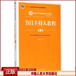 正版 节目主持人教程 第2版 廖声武 著 中国人民大学出版社 9787300210667