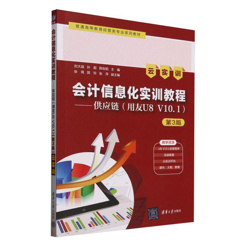 正版 会计信息化实训教程--供应链(用友U8V10.1云实训第3版普通高等教育经管类专业系列教材) 编者:刘大斌//孙超//陈贻韬| 清华大