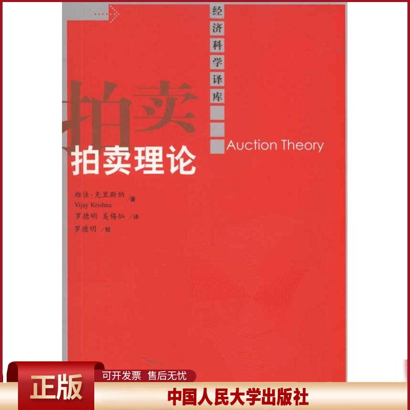 正版 拍卖理论(经济科学译库) 克里斯纳 罗德明 奚锡灿 中国人民大学出版社 9787300126647