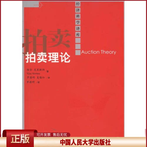 正版 拍卖理论（经济科学译库） 克里斯纳 罗德明 奚锡灿 中国人民大学出版社 9787300126647