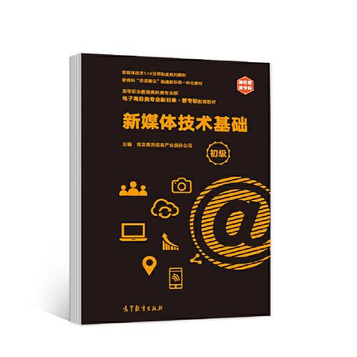 正版 新媒体技术基础(初级高等职业教育商科类专业群电子商务类专业新目录新专标配套教材) 南京奥派信息产业股份公司 高等教育