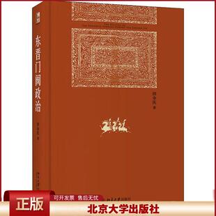 东晋门阀政治 田余庆 博雅英华中国东晋时代政治制度研究 图书奖东晋历史研究典范之作秦汉魏晋史探 北京大学出版社