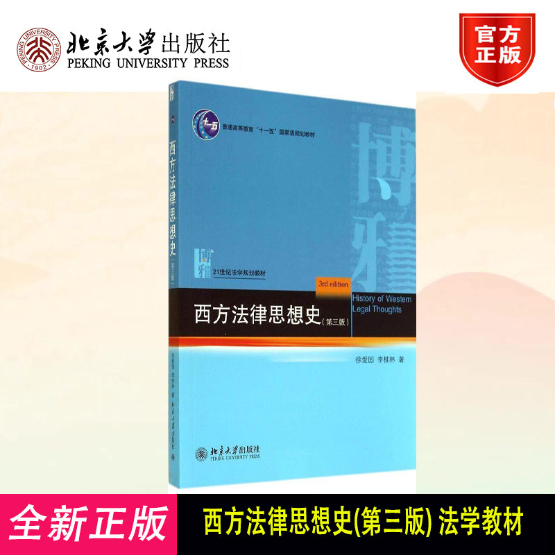 正版 西方法律思想史(第3版)/徐爱国 李桂林 徐爱国 北京大学出版社 9787301245729