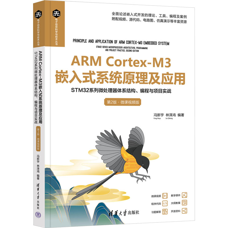 正版 ARM Cortex-M3嵌入式系统原理及应用 STM32系列微处理器体系结构、编程与项目实战 第2版·微课视频版 冯新宇,林泽鸿 编 清华