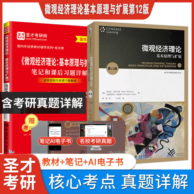 尼科尔森微观经济理论基本原理与扩展第12版第十二版教材笔记课后习题详解配套题库含考研真题章节题库微观经济学圣才电子书图片