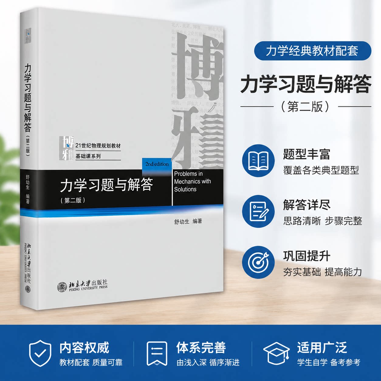 力学习题与解答 第二版 舒幼生 普通物理力学习题集 工科类大学力学教学参考书 力学物理类教材 力学课习题集