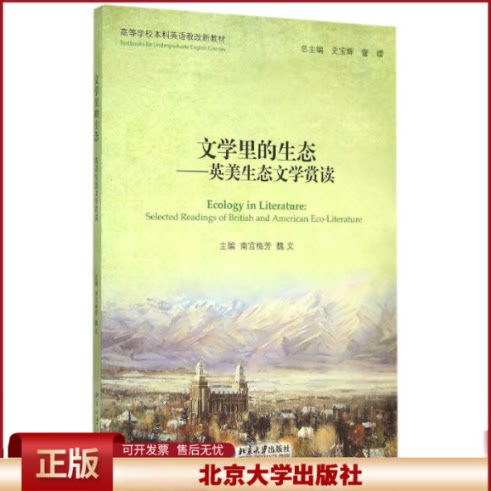 文学里的生态 英美生态文学赏读 高等学校大学本科英语教改新教材 探讨当代英美生态文学中人与自然的关系结束