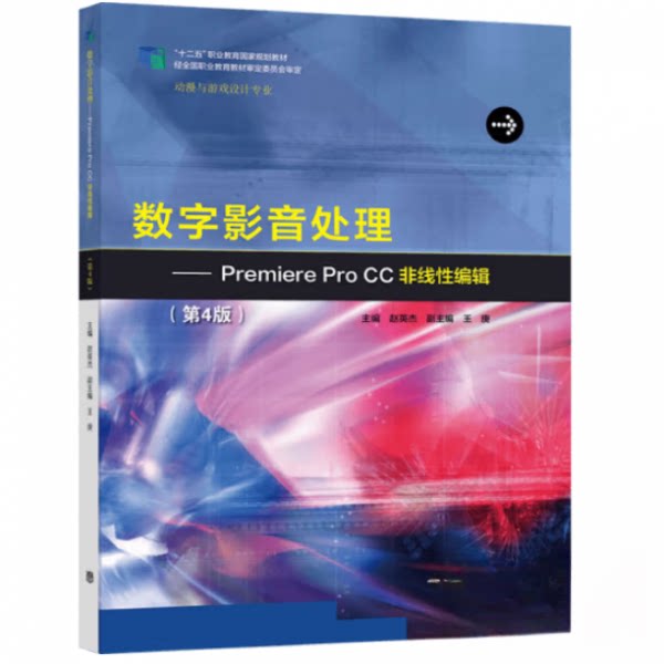 正版 数字影音处理:Premiere Pro CC非线性编辑 赵英杰 主编 高等教育出版社 9787040564365