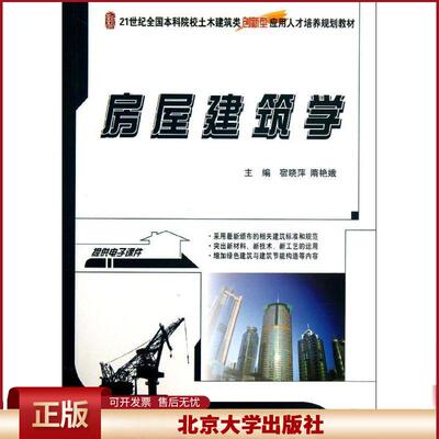 正版 房屋建筑学 宿晓萍 北京大学出版社 9787301228661
