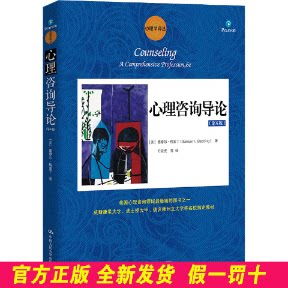 心理咨询导论(第6版) (美)塞缪尔·格莱丁 中国人民大学出版社 9787300198583