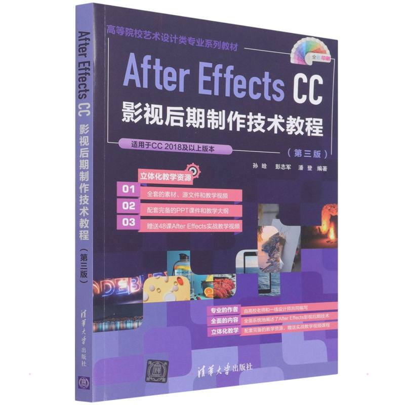 正版 After Effects CC影视后期制作技术教程(第三版) 孙晗、彭志军、潘登 清华大学出版社 9787302593942