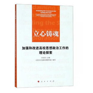 陈宝剑编人民出版 正版 图书立心铸魂——加强和改进高校思想政治工作 理论探索北京大学党委政策研究著 社9787010193595