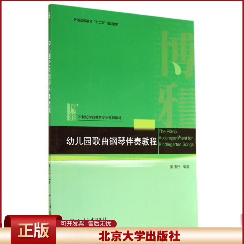 正版 幼儿园歌曲钢琴伴奏教程/果旭伟 果旭伟 北京大学出版社 9787301246078