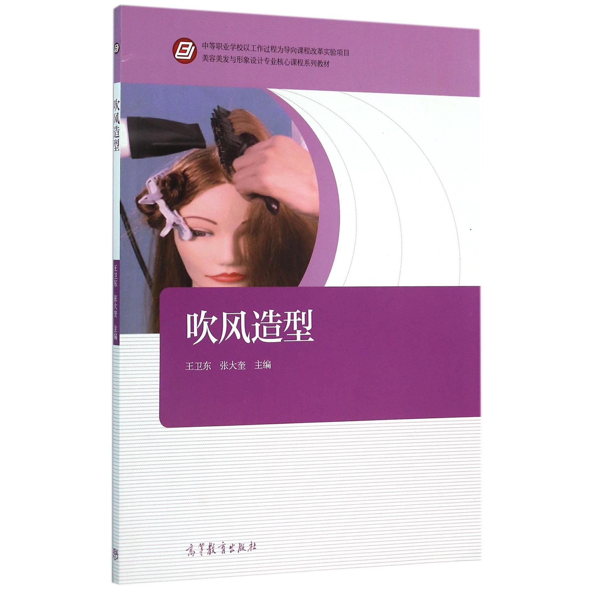 吹风造型(美容美发与形象设计专业核心课程系列教材)编者:王卫东//张大奎高等教育9787040440362