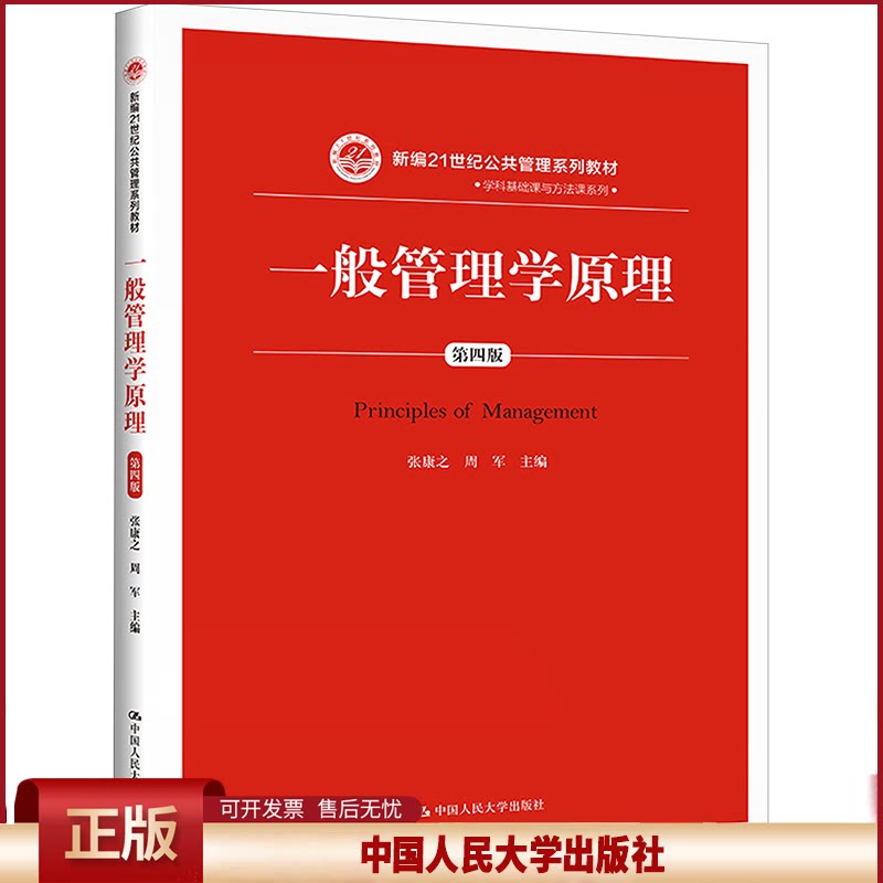 正版 一般管理学原理 第4版 张康之,周军 编 中国人民大学出版社 9787300260747