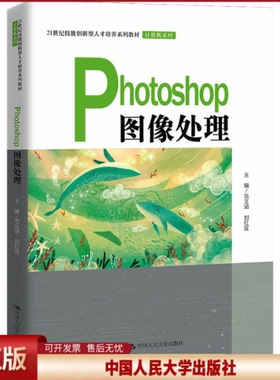 Photoshop图像处理（21世纪技能创新型人才培养系列教材·计算机系列） 范文涵 刘红豆 9787300308814 中国人民大学出版社
