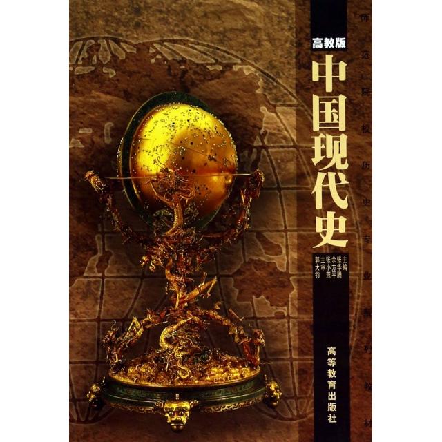 正版 中国现代史(高教版师范院校历史专业系列教材) 张华腾//余方平//张小燕 高等教育 9787040071276